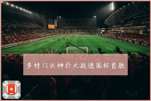 多特门兴神扑大战德国杯首胜
