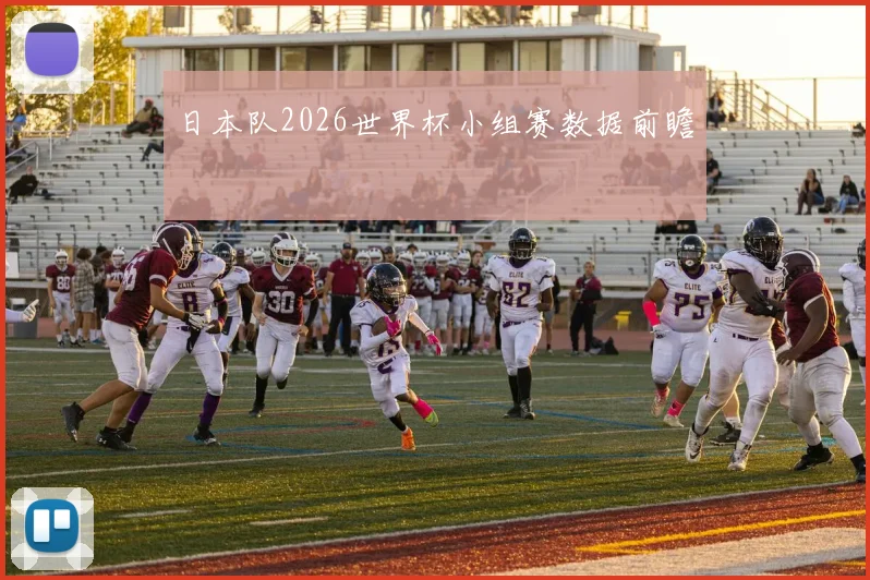 日本队2026世界杯小组赛数据前瞻