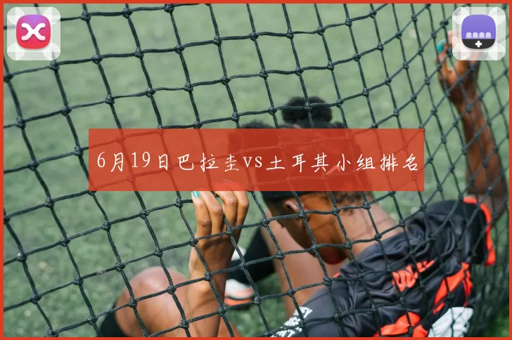 6月19日巴拉圭vs土耳其小组排名