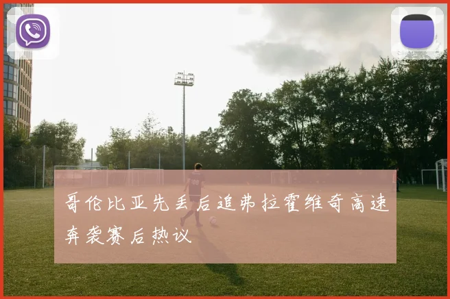 哥伦比亚先丢后追弗拉霍维奇高速奔袭赛后热议