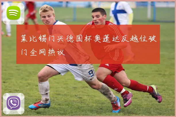 莱比锡门兴德国杯奥蓬达反越位破门全网热议