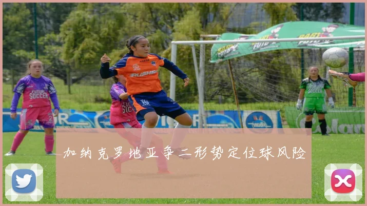加纳克罗地亚争二形势定位球风险