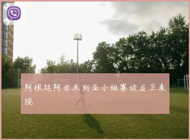 阿根廷阿尔及利亚小组赛边后卫表现
