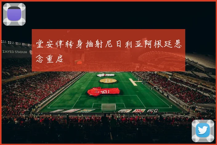堂安律转身抽射尼日利亚阿根廷悬念重启