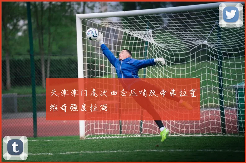天津津门虎次回合压哨改命弗拉霍维奇强度拉满