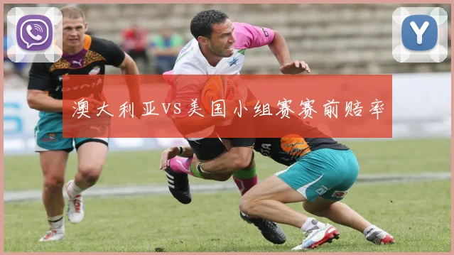 澳大利亚vs美国小组赛赛前赔率