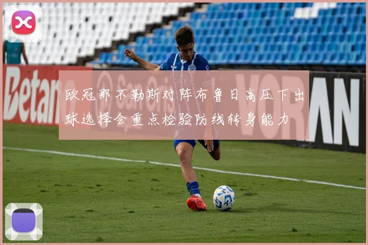 欧冠那不勒斯对阵布鲁日高压下出球选择会重点检验防线转身能力