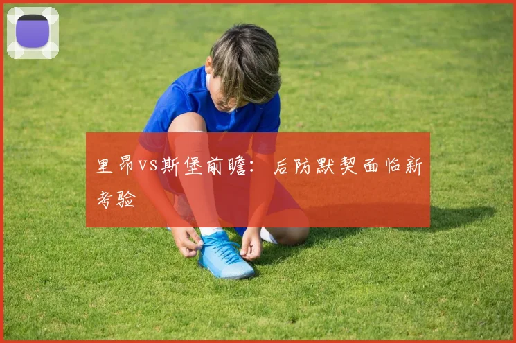 里昂vs斯堡前瞻：后防默契面临新考验
