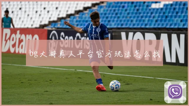 bg大游真人平台官方玩法怎么找