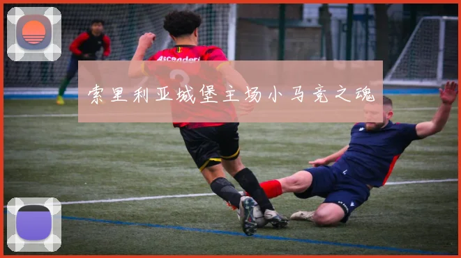 索里利亚城堡主场小马竞之魂