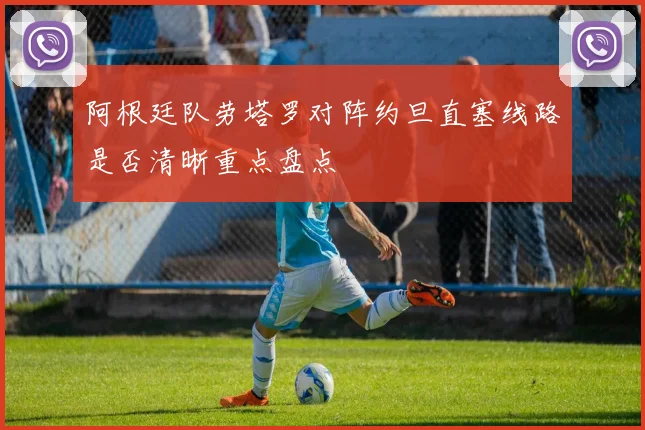 阿根廷队劳塔罗对阵约旦直塞线路是否清晰重点盘点