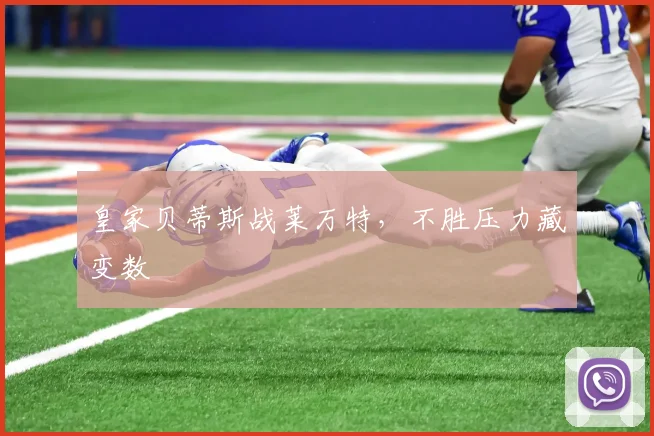 皇家贝蒂斯战莱万特,不胜压力藏变数