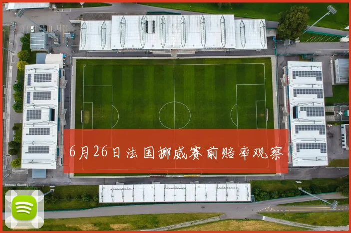 6月26日法国挪威赛前赔率观察