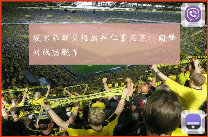 埃尔弗斯贝格战拜仁慕尼黑：前锋封线防脱节