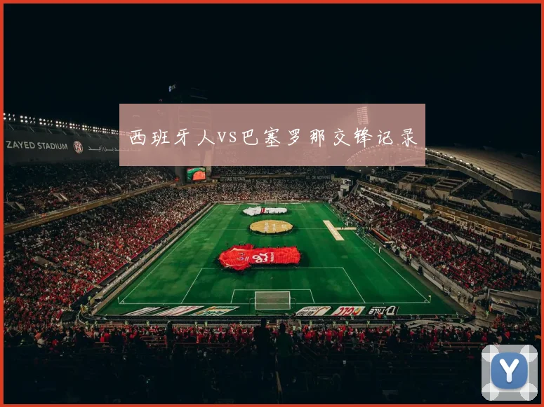 西班牙人vs巴塞罗那交锋记录