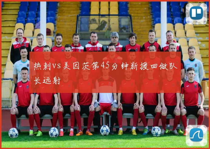 热刺vs美因茨第45分钟新援回做队长远射