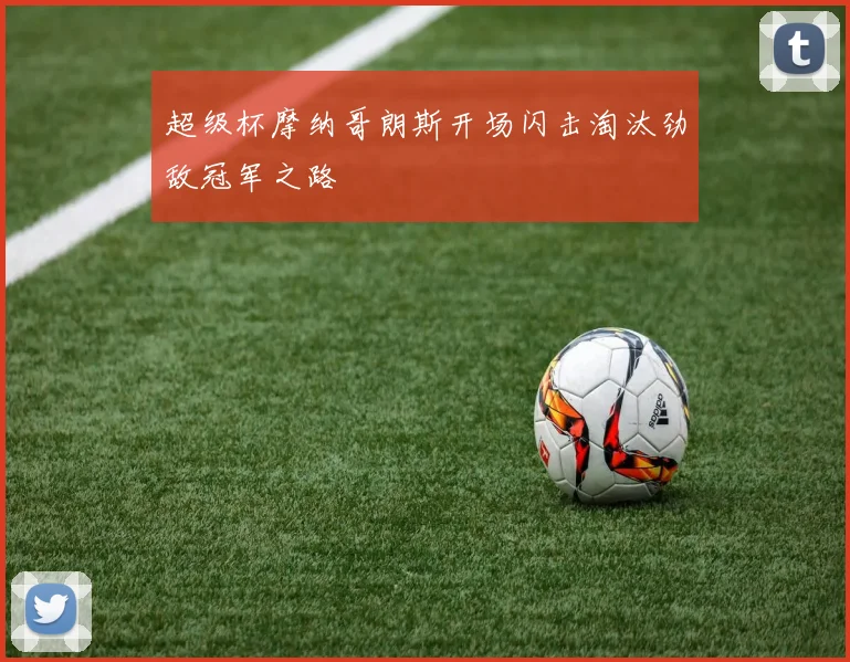 超级杯摩纳哥朗斯开场闪击淘汰劲敌冠军之路