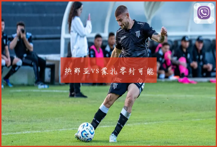 热那亚vs蒙扎零封可能