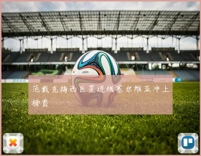 范戴克梅西巨星连线塞尔维亚冲上榜首