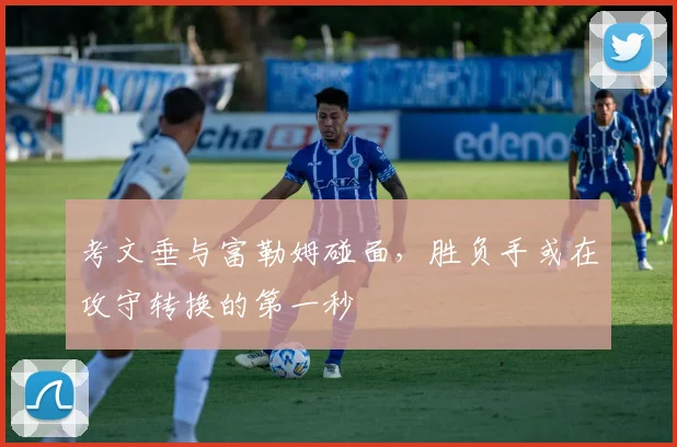 考文垂与富勒姆碰面,胜负手或在攻守转换的第一秒