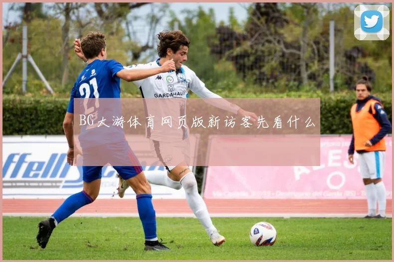 BG大游体育网页版新访客先看什么