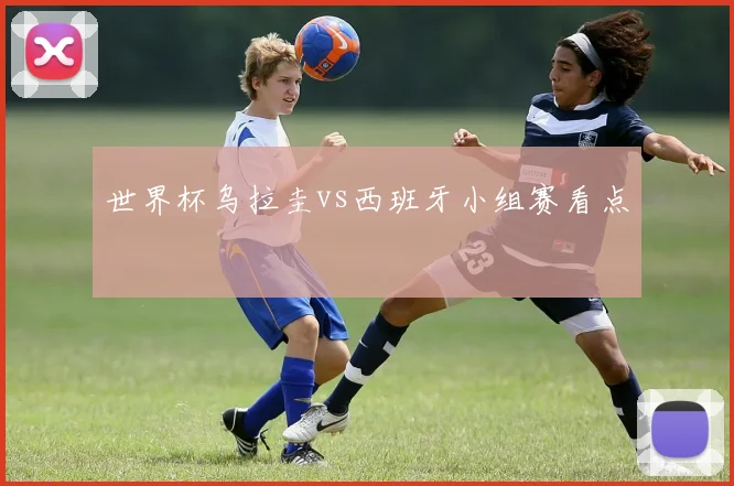 世界杯乌拉圭vs西班牙小组赛看点
