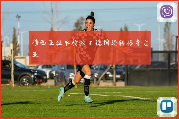 穆西亚拉单骑救主德国逆转格鲁吉亚