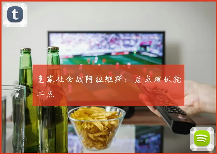 皇家社会战阿拉维斯,后点埋伏抢二点