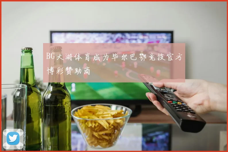 BG大游体育成为毕尔巴鄂竞技官方博彩赞助商