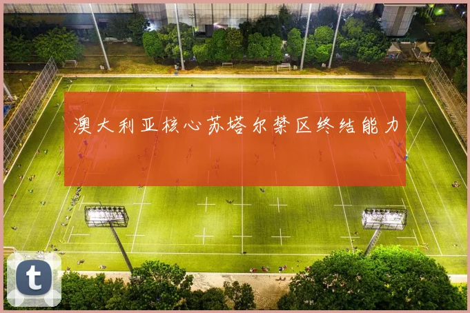 澳大利亚核心苏塔尔禁区终结能力
