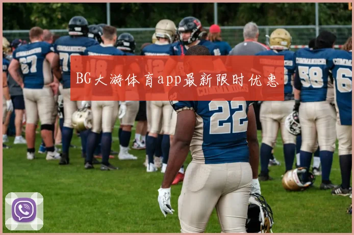 BG大游体育app最新限时优惠