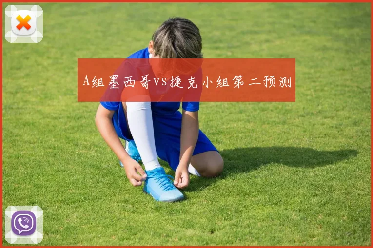 A组墨西哥vs捷克小组第二预测
